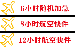 铜仁凤凰机场邮寄快递公司,专业空运当天件